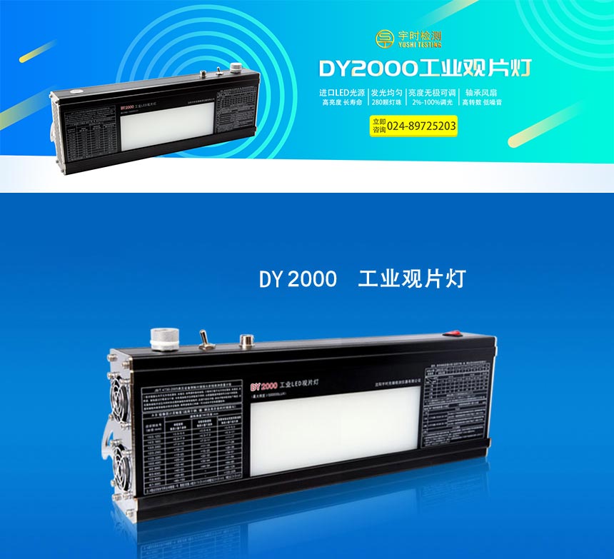 DY2000工業(yè)觀片燈_01.jpg DY2000工業(yè)觀片燈_01.jpg